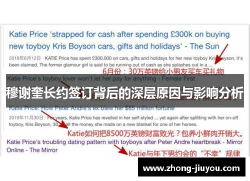 穆谢奎长约签订背后的深层原因与影响分析