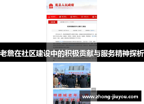 老詹在社区建设中的积极贡献与服务精神探析
