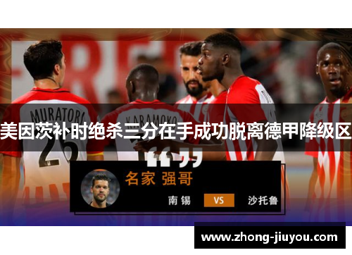 美因茨补时绝杀三分在手成功脱离德甲降级区