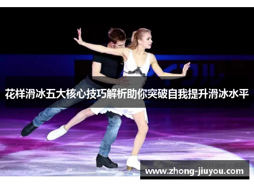 花样滑冰五大核心技巧解析助你突破自我提升滑冰水平
