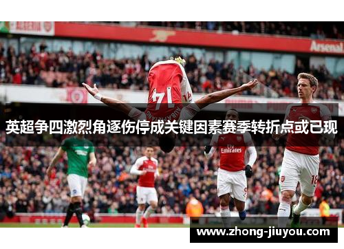 英超争四激烈角逐伤停成关键因素赛季转折点或已现 英超争四激烈角逐伤停成关键因素赛季转折点或已现