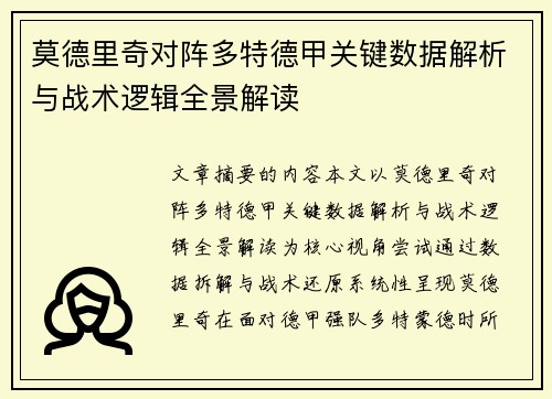 莫德里奇对阵多特德甲关键数据解析与战术逻辑全景解读