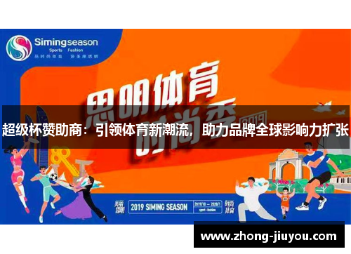 超级杯赞助商:引领体育新潮流,助力品牌全球影响力扩张 超级杯赞助商:引领体育新潮流,助力品牌全球影响力扩张