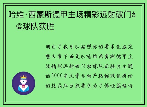 哈维·西蒙斯德甲主场精彩远射破门助球队获胜 哈维·西蒙斯德甲主场精彩远射破门助球队获胜