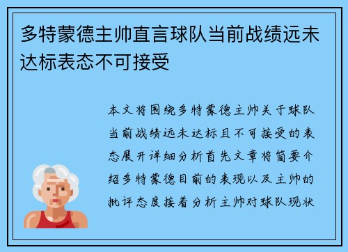多特蒙德主帅直言球队当前战绩远未达标表态不可接受