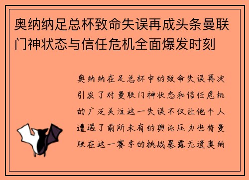 奥纳纳足总杯致命失误再成头条曼联门神状态与信任危机全面爆发时刻 奥纳纳足总杯致命失误再成头条曼联门神状态与信任危机全面爆发时刻