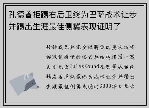 孔德曾拒踢右后卫终为巴萨战术让步并踢出生涯最佳侧翼表现证明了 孔德曾拒踢右后卫终为巴萨战术让步并踢出生涯最佳侧翼表现证明了