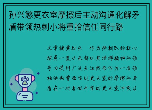 孙兴慜更衣室摩擦后主动沟通化解矛盾带领热刺小将重拾信任同行路