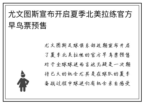 尤文图斯宣布开启夏季北美拉练官方早鸟票预售 