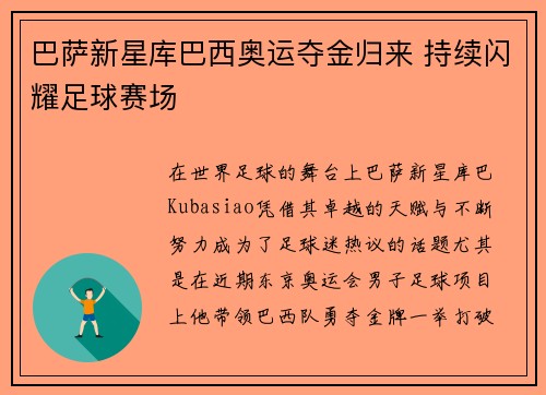 巴萨新星库巴西奥运夺金归来 持续闪耀足球赛场 巴萨新星库巴西奥运夺金归来 持续闪耀足球赛场