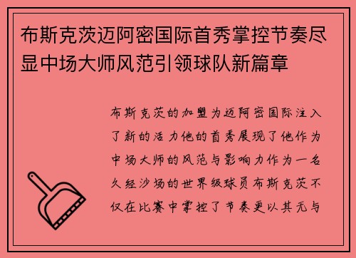 布斯克茨迈阿密国际首秀掌控节奏尽显中场大师风范引领球队新篇章 布斯克茨迈阿密国际首秀掌控节奏尽显中场大师风范引领球队新篇章