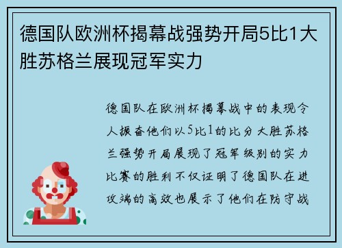 德国队欧洲杯揭幕战强势开局5比1大胜苏格兰展现冠军实力 德国队欧洲杯揭幕战强势开局5比1大胜苏格兰展现冠军实力