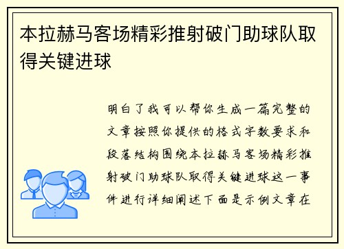 本拉赫马客场精彩推射破门助球队取得关键进球 本拉赫马客场精彩推射破门助球队取得关键进球