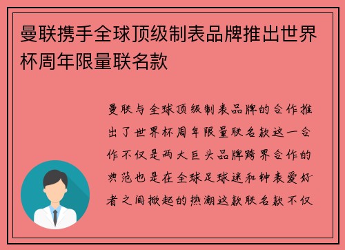 曼联携手全球顶级制表品牌推出世界杯周年限量联名款 曼联携手全球顶级制表品牌推出世界杯周年限量联名款