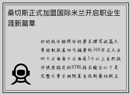 桑切斯正式加盟国际米兰开启职业生涯新篇章 桑切斯正式加盟国际米兰开启职业生涯新篇章
