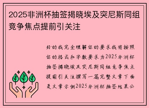 2025非洲杯抽签揭晓埃及突尼斯同组竞争焦点提前引关注 2025非洲杯抽签揭晓埃及突尼斯同组竞争焦点提前引关注