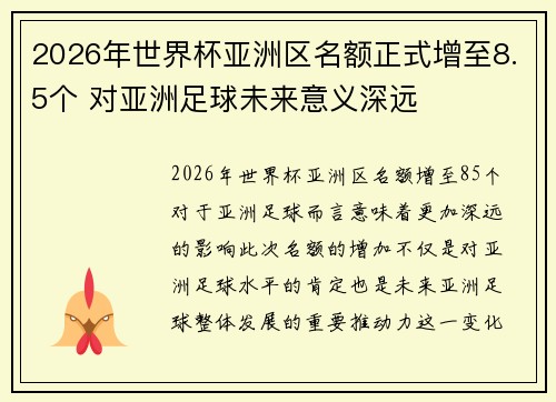 2026年世界杯亚洲区名额正式增至8.5个 对亚洲足球未来意义深远 2026年世界杯亚洲区名额正式增至8.5个 对亚洲足球未来意义深远