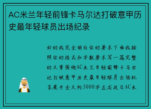 AC米兰年轻前锋卡马尔达打破意甲历史最年轻球员出场纪录 AC米兰年轻前锋卡马尔达打破意甲历史最年轻球员出场纪录