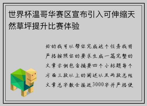 世界杯温哥华赛区宣布引入可伸缩天然草坪提升比赛体验 世界杯温哥华赛区宣布引入可伸缩天然草坪提升比赛体验