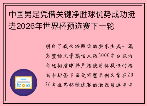 中国男足凭借关键净胜球优势成功挺进2026年世界杯预选赛下一轮 中国男足凭借关键净胜球优势成功挺进2026年世界杯预选赛下一轮