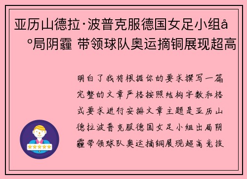 亚历山德拉·波普克服德国女足小组出局阴霾 带领球队奥运摘铜展现超高竞技水准 亚历山德拉·波普克服德国女足小组出局阴霾 带领球队奥运摘铜展现超高竞技水准
