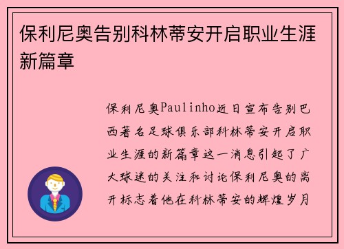 保利尼奥告别科林蒂安开启职业生涯新篇章
