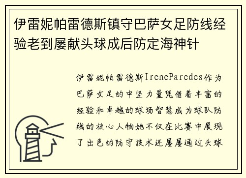 伊雷妮帕雷德斯镇守巴萨女足防线经验老到屡献头球成后防定海神针 伊雷妮帕雷德斯镇守巴萨女足防线经验老到屡献头球成后防定海神针