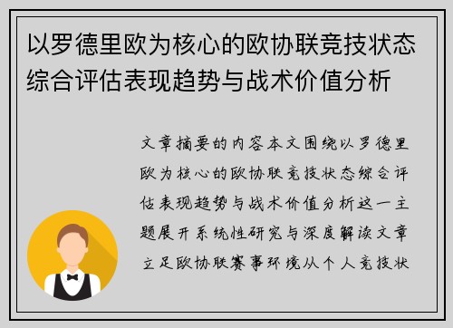 以罗德里欧为核心的欧协联竞技状态综合评估表现趋势与战术价值分析