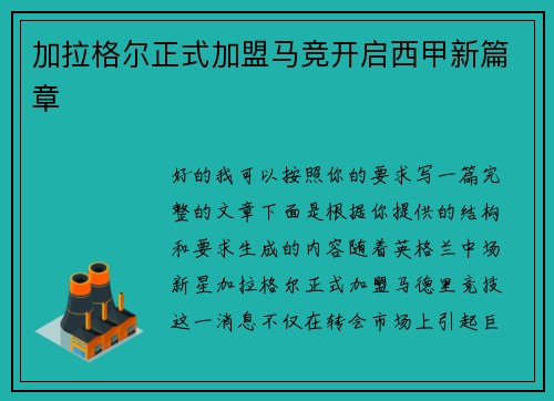 加拉格尔正式加盟马竞开启西甲新篇章