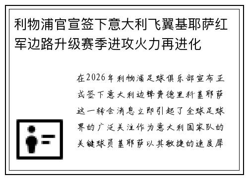 利物浦官宣签下意大利飞翼基耶萨红军边路升级赛季进攻火力再进化 利物浦官宣签下意大利飞翼基耶萨红军边路升级赛季进攻火力再进化
