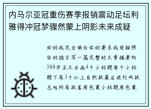 内马尔亚冠重伤赛季报销震动足坛利雅得冲冠梦骤然蒙上阴影未来成疑 内马尔亚冠重伤赛季报销震动足坛利雅得冲冠梦骤然蒙上阴影未来成疑