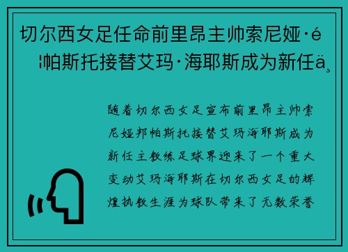 切尔西女足任命前里昂主帅索尼娅·邦帕斯托接替艾玛·海耶斯成为新任主教练