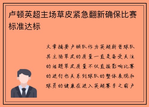 卢顿英超主场草皮紧急翻新确保比赛标准达标
