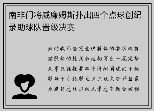 南非门将威廉姆斯扑出四个点球创纪录助球队晋级决赛