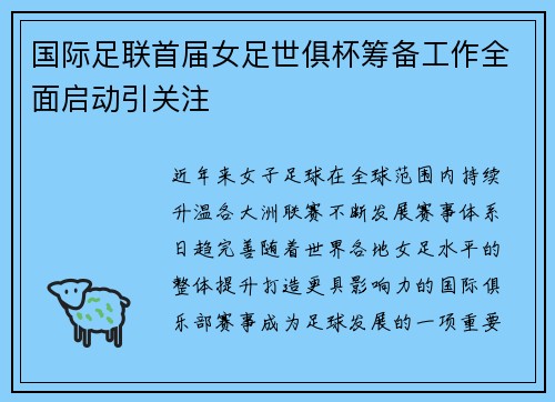 国际足联首届女足世俱杯筹备工作全面启动引关注 国际足联首届女足世俱杯筹备工作全面启动引关注