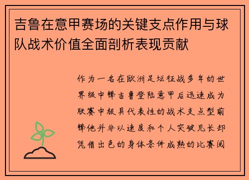 吉鲁在意甲赛场的关键支点作用与球队战术价值全面剖析表现贡献
