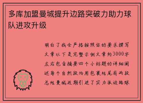 多库加盟曼城提升边路突破力助力球队进攻升级