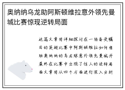 奥纳纳乌龙助阿斯顿维拉意外领先曼城比赛惊现逆转局面 奥纳纳乌龙助阿斯顿维拉意外领先曼城比赛惊现逆转局面