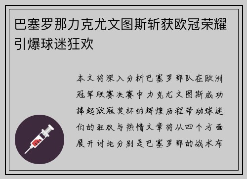 巴塞罗那力克尤文图斯斩获欧冠荣耀引爆球迷狂欢