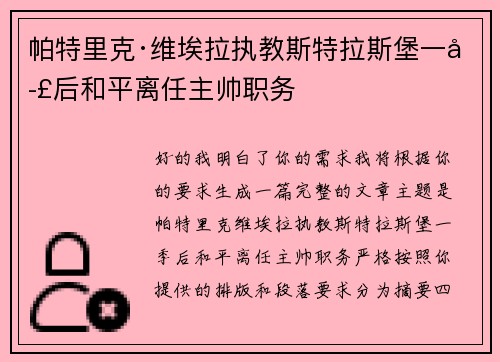 帕特里克·维埃拉执教斯特拉斯堡一季后和平离任主帅职务