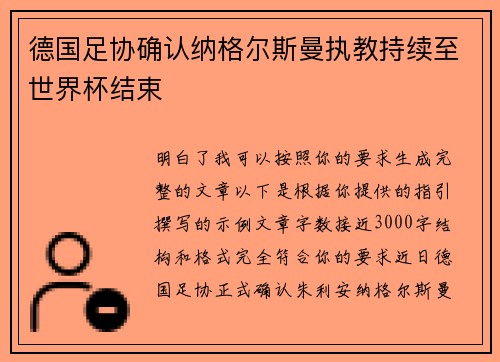 德国足协确认纳格尔斯曼执教持续至世界杯结束