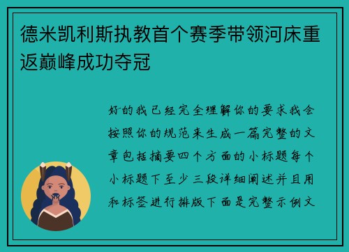 德米凯利斯执教首个赛季带领河床重返巅峰成功夺冠