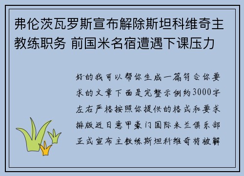 弗伦茨瓦罗斯宣布解除斯坦科维奇主教练职务 前国米名宿遭遇下课压力