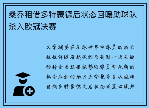 桑乔租借多特蒙德后状态回暖助球队杀入欧冠决赛