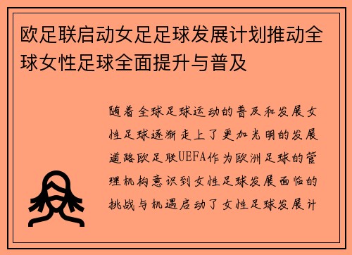 欧足联启动女足足球发展计划推动全球女性足球全面提升与普及