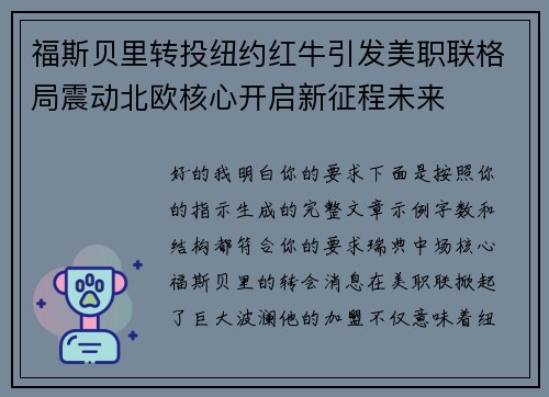 福斯贝里转投纽约红牛引发美职联格局震动北欧核心开启新征程未来