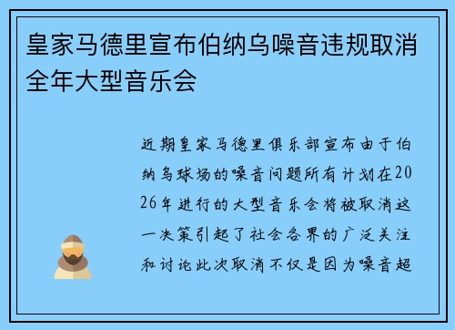 皇家马德里宣布伯纳乌噪音违规取消全年大型音乐会