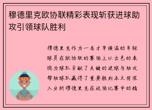 穆德里克欧协联精彩表现斩获进球助攻引领球队胜利
