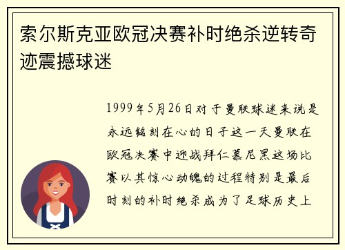 索尔斯克亚欧冠决赛补时绝杀逆转奇迹震撼球迷