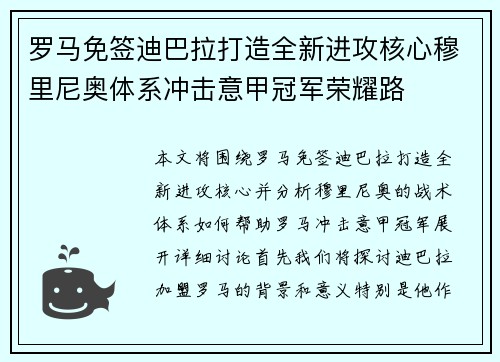 罗马免签迪巴拉打造全新进攻核心穆里尼奥体系冲击意甲冠军荣耀路